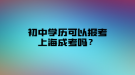 初中學(xué)歷可以報考上海成考嗎？