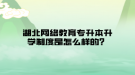 湖北網(wǎng)絡(luò)教育專升本升學制度是怎么樣的？