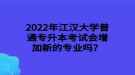 2022年江漢大學(xué)普通專(zhuān)升本考試會(huì)增加新的專(zhuān)業(yè)嗎？