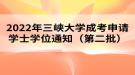 2022年三峽大學(xué)成考申請學(xué)士學(xué)位通知（第二批）