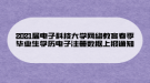 2021屆電子科技大學網(wǎng)絡(luò)教育春季畢業(yè)生學歷電子注冊數(shù)據(jù)上報通知