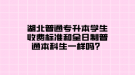 湖北普通專升本學(xué)生收費(fèi)標(biāo)準(zhǔn)和全日制普通本科生一樣嗎？