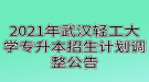 2021年武漢輕工大學(xué)專升本招生計(jì)劃調(diào)整公告