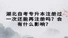 湖北自考專升本注冊過一次還能再注冊嗎？會有什么影響？