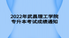 2022年武昌理工學院專升本考試成績通知