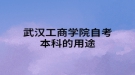 武漢工商學(xué)院自考本科的用途