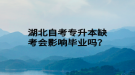 湖北自考專(zhuān)升本缺考會(huì)影響畢業(yè)嗎？