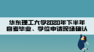 華東理工大學2020年下半年自考畢業(yè)、學位申請現(xiàn)場確認