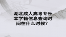 湖北成人高考專升本學籍信息查詢時間在什么時候？