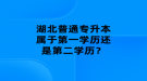 湖北普通專升本屬于第一學歷還是第二學歷？