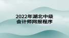 2022年湖北中級會計(jì)師網(wǎng)報(bào)程序