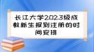 長(zhǎng)江大學(xué)2023級(jí)成教新生報(bào)到注冊(cè)的時(shí)間安排