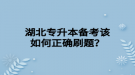 湖北專升本備考該如何正確刷題？