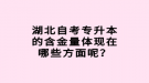 湖北自考專升本的含金量體現(xiàn)在哪些方面呢？