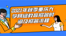 2021年秋季重慶大學網(wǎng)絡(luò)教育報名時間及報名流程