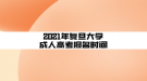 2021年復(fù)旦大學(xué)成人高考報(bào)名時(shí)間