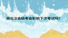 湖北注會缺考會影響下次考試嗎？