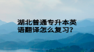 湖北普通專升本英語翻譯怎么復(fù)習(xí)？
