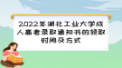 2022年湖北工業(yè)大學(xué)成人高考錄取通知書的領(lǐng)取時(shí)間及方式