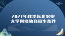 2021年秋季東北農(nóng)業(yè)大學網(wǎng)絡(luò)教育招生條件