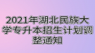 2021年湖北民族大學專升本招生計劃調整通知