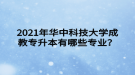 2021年華中科技大學(xué)成教專升本有哪些專業(yè)？