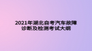 2021年湖北自考汽車故障診斷及檢測(cè)考試大綱