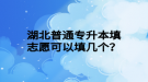 湖北普通專升本填志愿可以填幾個？