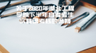 關于2020年湖北工程學院下半年自考考生實踐課考核的通知