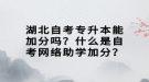 湖北自考專升本能加分嗎？什么是自考網(wǎng)絡(luò)助學(xué)加分？