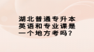 湖北普通專升本英語(yǔ)和專業(yè)課是一個(gè)地方考嗎？