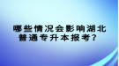 哪些情況會影響湖北普通專升本報考？