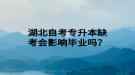 湖北自考專升本缺考會影響畢業(yè)嗎？
