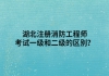 湖北注冊消防工程師考試一級(jí)和二級(jí)的區(qū)別？