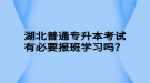 湖北普通專升本考試有必要報班學習嗎？