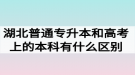 湖北普通專升本和高考上的本科有什么區(qū)別嗎？