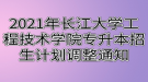 2021年長江大學工程技術(shù)學院專升本招生計劃調(diào)整通知