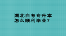 湖北自考專升本怎么順利畢業(yè)？