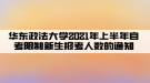 華東政法大學(xué)2021年上半年自考限制新生報考人數(shù)的通知