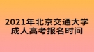 2021年北京交通大學(xué)成人高考報名時間