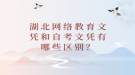 湖北網(wǎng)絡(luò)教育文憑和自考文憑有哪些區(qū)別？