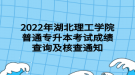 2022年湖北理工學院普通專升本考試成績查詢及核查通知