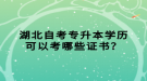 湖北自考專升本學(xué)歷可以考哪些證書？