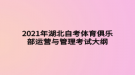 2021年湖北自考體育俱樂部運(yùn)營(yíng)與管理考試大綱