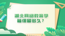 湖北網(wǎng)絡教育學籍保留多久？