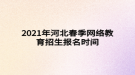 2021年河北春季網絡教育招生報名時間