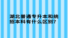 湖北普通專升本和統招本科有什么區(qū)別？