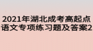 2021年湖北成考高起點(diǎn)語文專項(xiàng)練習(xí)題及答案2