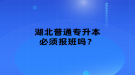 湖北普通專升本必須報(bào)班嗎？