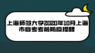 上海師范大學2020年10月上海市自考考前防疫提醒 